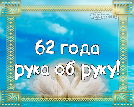 С годовщиной свадьбы 62 года! Гениальная, неотразимая, блистательная открытка, картинка! скачать открытку бесплатно | 123ot